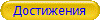 Достижения