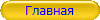 Главная