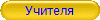 Учителя