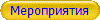 Мероприятия